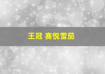 王冠 赛悦雪茄